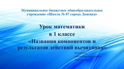 Презентация по математике на тему "Название компонентов и результатов действий вычитания" ( 1 класс ) - Класс учебник | Академический школьный учебник скачать | Сайт школьных книг учебников uchebniki.org.ua