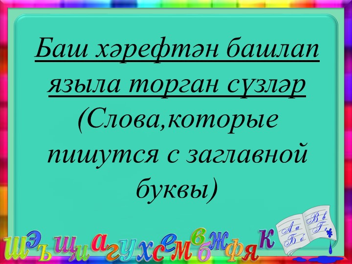 "Баш хәрефтән башлап языла торган сүзләр"(1-2 класс) - Класс учебник | Академический школьный учебник скачать | Сайт школьных книг учебников uchebniki.org.ua