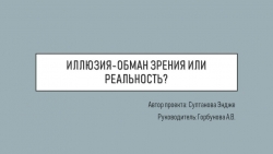 Презентация по физике на тему "Иллюзия -обман зрения" (11 класс) - Класс учебник | Академический школьный учебник скачать | Сайт школьных книг учебников uchebniki.org.ua