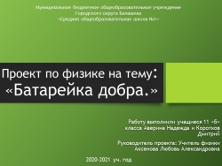 Презентация на тему Проект "Батарейка добра" - Класс учебник | Академический школьный учебник скачать | Сайт школьных книг учебников uchebniki.org.ua