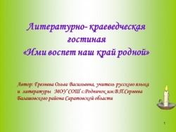 Литературно-краеведческая гостиная «Ими воспет наш край родной» - Класс учебник | Академический школьный учебник скачать | Сайт школьных книг учебников uchebniki.org.ua