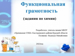 Презентация по химии "Задания по функциональной грамотности " 9 класс - Класс учебник | Академический школьный учебник скачать | Сайт школьных книг учебников uchebniki.org.ua