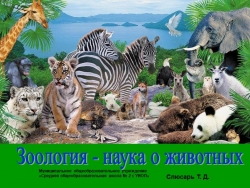 Презентация Зоология - наука о животных" - Класс учебник | Академический школьный учебник скачать | Сайт школьных книг учебников uchebniki.org.ua