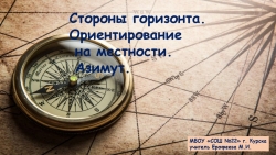 Презентация по географии на тему "Стороны горизонта. Ориентирование. Азимут." - Класс учебник | Академический школьный учебник скачать | Сайт школьных книг учебников uchebniki.org.ua