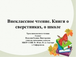 Презентация по литературному чтению "Книги о сверстниках, о школе" 4 класс - Класс учебник | Академический школьный учебник скачать | Сайт школьных книг учебников uchebniki.org.ua