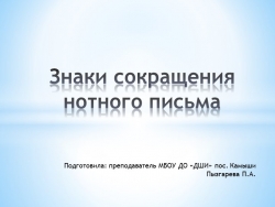 Презентация "Знаки сокращения нотного письма" - Класс учебник | Академический школьный учебник скачать | Сайт школьных книг учебников uchebniki.org.ua