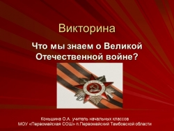 Викторина "Что мы знаем о Великой Отечественной войне№ - Класс учебник | Академический школьный учебник скачать | Сайт школьных книг учебников uchebniki.org.ua