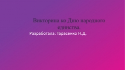 Презентация "Викторина ко Дню народного единства" - Класс учебник | Академический школьный учебник скачать | Сайт школьных книг учебников uchebniki.org.ua