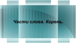 Презентация "Родственные слова", 3 класс - Класс учебник | Академический школьный учебник скачать | Сайт школьных книг учебников uchebniki.org.ua