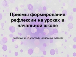 Презентация "Приемы формирования рефлексии в начальной школе" - Класс учебник | Академический школьный учебник скачать | Сайт школьных книг учебников uchebniki.org.ua