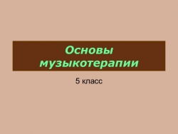 Презентация "Музыкотерапия" 5 класс - Класс учебник | Академический школьный учебник скачать | Сайт школьных книг учебников uchebniki.org.ua