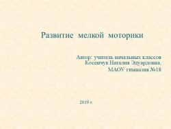 Презентация "Развитие мелкой моторики"(начальная школа) - Класс учебник | Академический школьный учебник скачать | Сайт школьных книг учебников uchebniki.org.ua