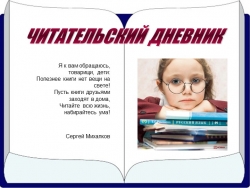 Презентация "Твой читательский дневник" - Класс учебник | Академический школьный учебник скачать | Сайт школьных книг учебников uchebniki.org.ua