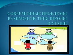 Современные проблемы взаимодействия школы и семьи - Класс учебник | Академический школьный учебник скачать | Сайт школьных книг учебников uchebniki.org.ua