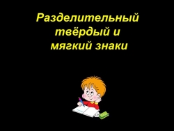 "Разделительный твёрдый и мягкий знаки" (3 класс) - Класс учебник | Академический школьный учебник скачать | Сайт школьных книг учебников uchebniki.org.ua