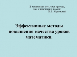 Презентация "Эффективные методы повышения качества уроков математики" - Класс учебник | Академический школьный учебник скачать | Сайт школьных книг учебников uchebniki.org.ua