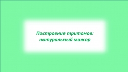 Презентация "Построение тритонов: натуральный мажор" - Класс учебник | Академический школьный учебник скачать | Сайт школьных книг учебников uchebniki.org.ua