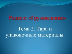 Презентация по теме: "Тара и упаковочные материалы" - Класс учебник | Академический школьный учебник скачать | Сайт школьных книг учебников uchebniki.org.ua