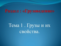 Презентация по теме: "Грузы и их свойства" - Класс учебник | Академический школьный учебник скачать | Сайт школьных книг учебников uchebniki.org.ua