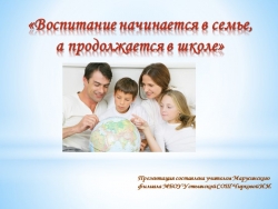 Презентация на тему " Воспитание начинается в семье, а продолжается в школе". - Класс учебник | Академический школьный учебник скачать | Сайт школьных книг учебников uchebniki.org.ua