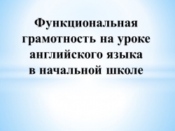 Функциональная грамотность на уроке английского языка в начальной школе - Класс учебник | Академический школьный учебник скачать | Сайт школьных книг учебников uchebniki.org.ua