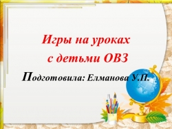 Презентация "Игры с детьми ОВЗ" - Класс учебник | Академический школьный учебник скачать | Сайт школьных книг учебников uchebniki.org.ua