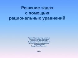 Презентация к уроку алгебры по теме «Решение задач с помощью рациональных уравнений»(8 класс) - Класс учебник | Академический школьный учебник скачать | Сайт школьных книг учебников uchebniki.org.ua