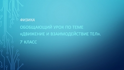 Презентация по физике на тему «Движение и взаимодействие тел». - Класс учебник | Академический школьный учебник скачать | Сайт школьных книг учебников uchebniki.org.ua