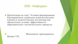 Презентация на тему: Условия формирования благоприятного социально-психологического климата в педагогическом коллективе как обязательное условие эффективности образовательного процесса. - Класс учебник | Академический школьный учебник скачать | Сайт школьных книг учебников uchebniki.org.ua