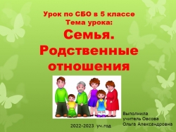 Презентация к уроку по СБО .Тема: Семья. Родственные отношения - Класс учебник | Академический школьный учебник скачать | Сайт школьных книг учебников uchebniki.org.ua