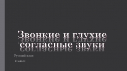 Презентация по русскому языку на тему "Звонкие и глухие согласные" - Класс учебник | Академический школьный учебник скачать | Сайт школьных книг учебников uchebniki.org.ua