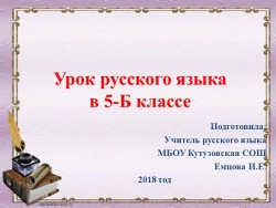 ПРЕЗЕНТАЦИЯ УРОК русского языка 5 класс АНТОНИМЫ - Класс учебник | Академический школьный учебник скачать | Сайт школьных книг учебников uchebniki.org.ua