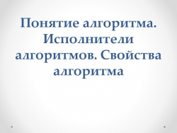 Презентация на тему "Понятие алгоритм" - Класс учебник | Академический школьный учебник скачать | Сайт школьных книг учебников uchebniki.org.ua