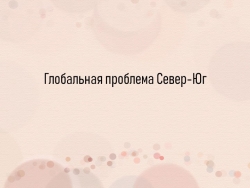 Презентация "Глобальная проблема Север-Юг" - Класс учебник | Академический школьный учебник скачать | Сайт школьных книг учебников uchebniki.org.ua