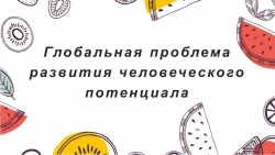 Презентация "Глобальная проблема развития человеческого потенциала" - Класс учебник | Академический школьный учебник скачать | Сайт школьных книг учебников uchebniki.org.ua