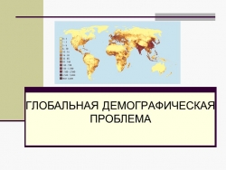 Презентация "Глобальная демографическая проблема" - Класс учебник | Академический школьный учебник скачать | Сайт школьных книг учебников uchebniki.org.ua