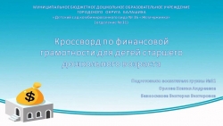 Кроссворд по финансовой грамотности для детей старшего дошкольного возраста - Класс учебник | Академический школьный учебник скачать | Сайт школьных книг учебников uchebniki.org.ua