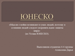 Презентация на тему "ЮНЕСКО" - Класс учебник | Академический школьный учебник скачать | Сайт школьных книг учебников uchebniki.org.ua