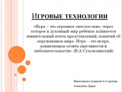 Презентация на тему "Игровые технологии" - Класс учебник | Академический школьный учебник скачать | Сайт школьных книг учебников uchebniki.org.ua