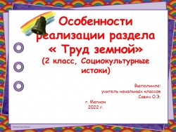 Презентация к статье "Особенности реализации раздела "Труд земной" (2 класс. Социокультурные истоки)". - Класс учебник | Академический школьный учебник скачать | Сайт школьных книг учебников uchebniki.org.ua