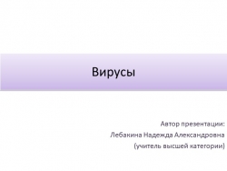 Материал для подготовки к ГИА по биологии на тему "ВИРУСЫ" - Класс учебник | Академический школьный учебник скачать | Сайт школьных книг учебников uchebniki.org.ua