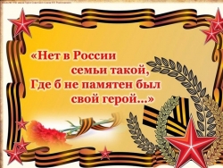 Презентация для открытого мероприятия "Урок Мужества" - Класс учебник | Академический школьный учебник скачать | Сайт школьных книг учебников uchebniki.org.ua