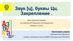 Презентация к уроку обучение грамоте "Звук [ц], буквы Цц. Закрепление." - Класс учебник | Академический школьный учебник скачать | Сайт школьных книг учебников uchebniki.org.ua