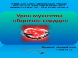 Презентация Урок Мужества "Горячее сердце 2022 год" - Класс учебник | Академический школьный учебник скачать | Сайт школьных книг учебников uchebniki.org.ua