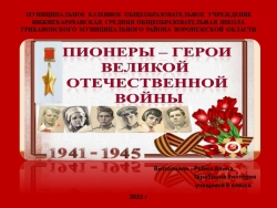 Презентация к Уроку Мужества " Дети - герои Великой Отечественной войны." - Класс учебник | Академический школьный учебник скачать | Сайт школьных книг учебников uchebniki.org.ua