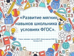 Презентация «Развитие мягких навыков школьника в условиях ФГОС». - Класс учебник | Академический школьный учебник скачать | Сайт школьных книг учебников uchebniki.org.ua