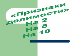 Презентация по математике на тему "Признаки делимости на 2, на 5, на 10" (5 класс) - Класс учебник | Академический школьный учебник скачать | Сайт школьных книг учебников uchebniki.org.ua