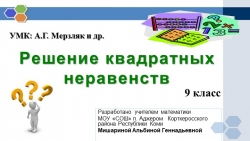 Решение квадратных неравенств алгебра 9 класс Мерзляк - Класс учебник | Академический школьный учебник скачать | Сайт школьных книг учебников uchebniki.org.ua