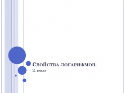 Презентация по теме "Свойства логарифмов" - Класс учебник | Академический школьный учебник скачать | Сайт школьных книг учебников uchebniki.org.ua