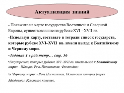 Внешняя политика второй половины 16 века - начала 17 века.ppt - Класс учебник | Академический школьный учебник скачать | Сайт школьных книг учебников uchebniki.org.ua